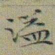 文征明溢书法图片