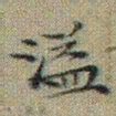 文征明溢书法图片