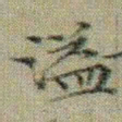 文征明溢书法图片
