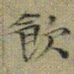 文征明飲书法图片