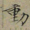 文征明動书法图片