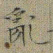 文征明亂书法图片