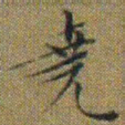 文征明堯书法图片