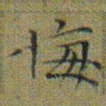 文征明悔书法图片