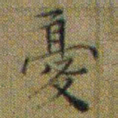 文征明憂书法图片