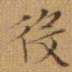 文征明役书法图片