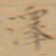 文征明澤书法图片
