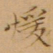 文征明煖书法图片