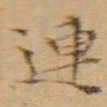 文征明連书法图片