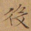 文征明役书法图片