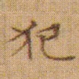 文征明犯书法图片