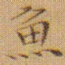 文征明魚书法图片