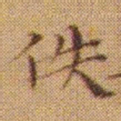 文征明佚书法图片