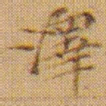 文征明澤书法图片
