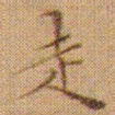 文征明走书法图片