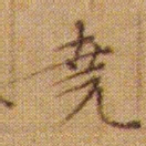 文征明堯书法图片