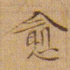 文征明愈书法图片