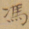 文征明馮书法图片