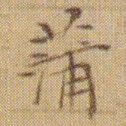 文征明蒲书法图片