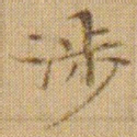 文征明涉书法图片