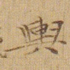 文征明輿书法图片