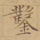 文征明鑿书法图片