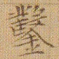 文征明鑿书法图片
