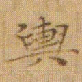 文征明輿书法图片