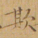文征明欺书法图片