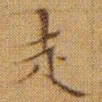 文征明走书法图片