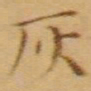 文征明灰书法图片