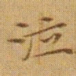 文征明泣书法图片