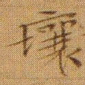 文征明壤书法图片