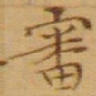 文征明審书法图片