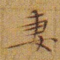 文征明妻书法图片