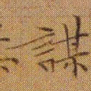 文征明謀书法图片