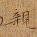 文征明親书法图片