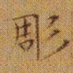 文征明彫书法图片