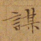 文征明謀书法图片