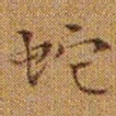文征明蛇书法图片