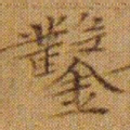 文征明鑿书法图片