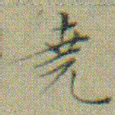 文征明堯书法图片