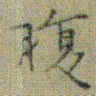 文征明腹书法图片