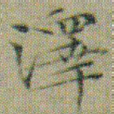 文征明澤书法图片