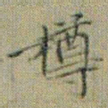 文征明樽书法图片