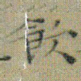 文征明飲书法图片