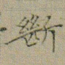 文征明斷书法图片