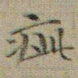 文征明疵书法图片