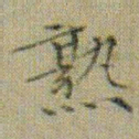文征明熟书法图片