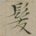 文征明髮书法图片